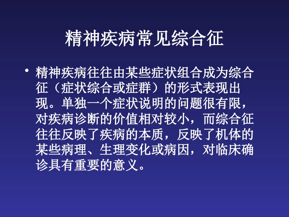 精神病的识别和处理_第10页