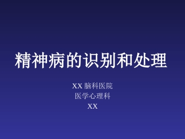 精神病的识别和处理