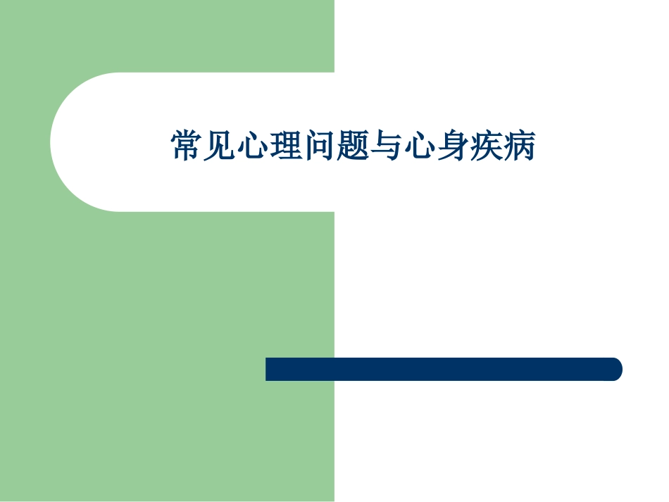 常见心理问题与心身疾病_第1页