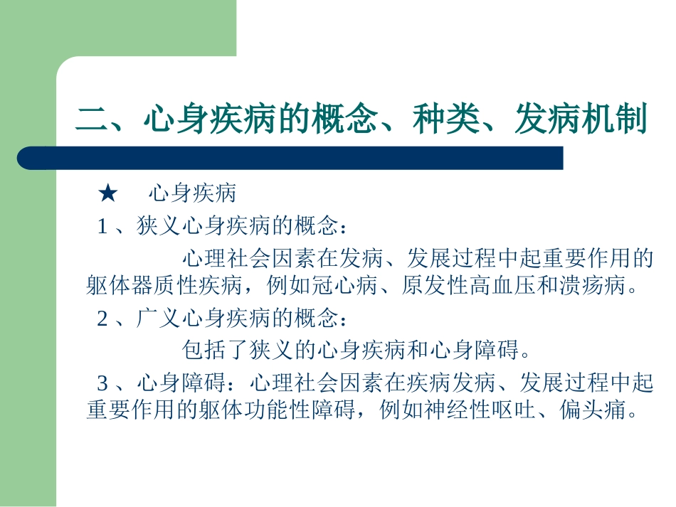 常见心理问题与心身疾病_第10页
