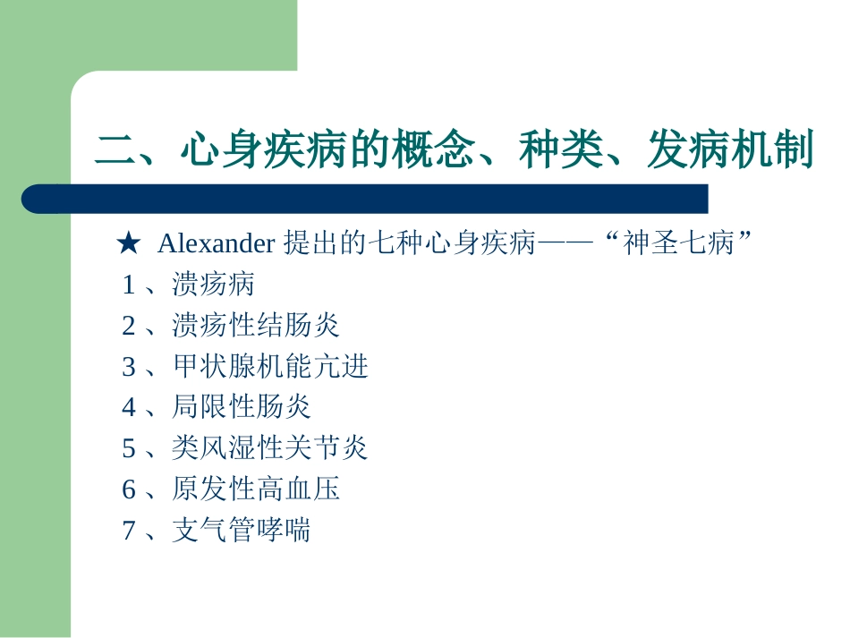 常见心理问题与心身疾病_第11页