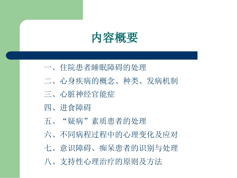 常见心理问题与心身疾病_第2页