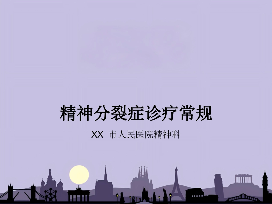 精神分裂症诊疗常规_第1页