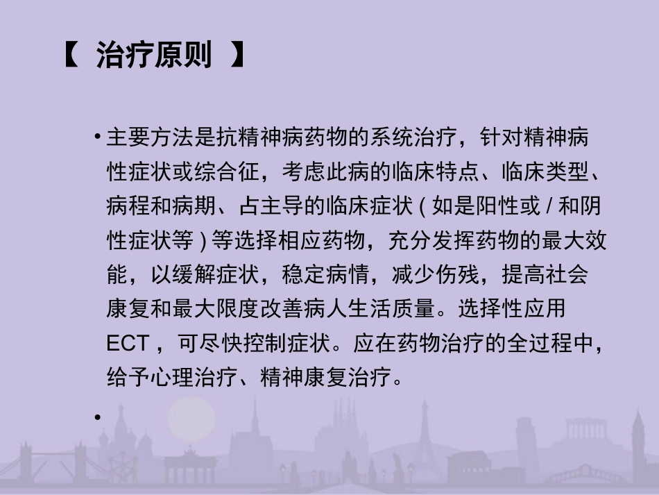 精神分裂症诊疗常规_第10页