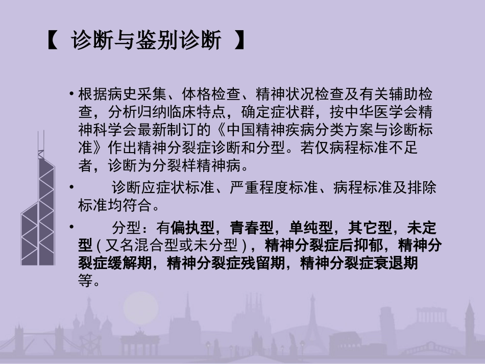 精神分裂症诊疗常规_第9页