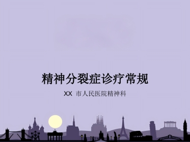 精神分裂症诊疗常规