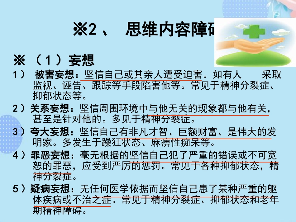精神分裂症的常见症状PPT_第13页