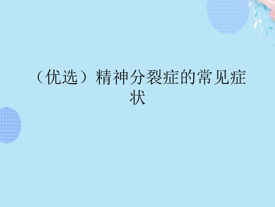 精神分裂症的常见症状PPT_第2页