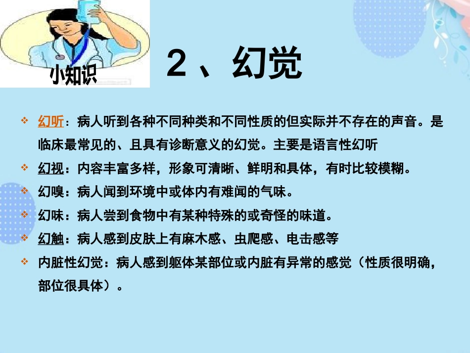 精神分裂症的常见症状PPT_第8页
