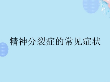 精神分裂症的常见症状PPT
