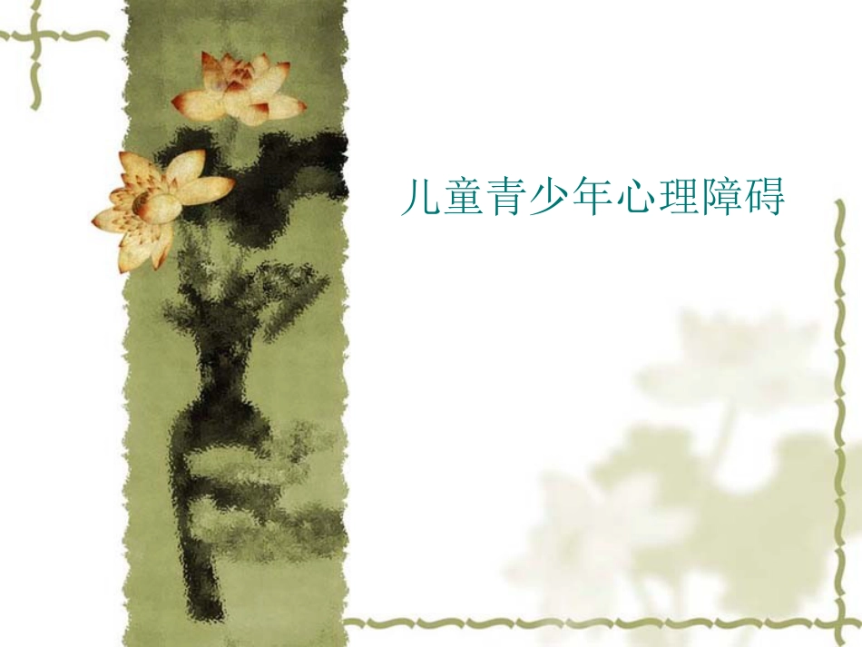 儿童青少年心理障碍_第1页