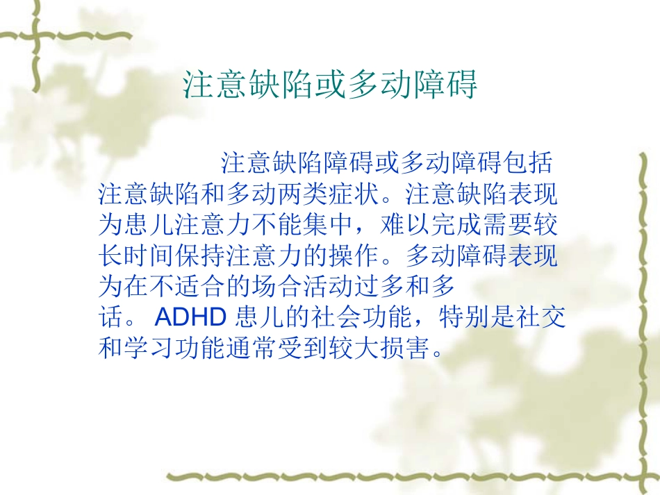 儿童青少年心理障碍_第10页