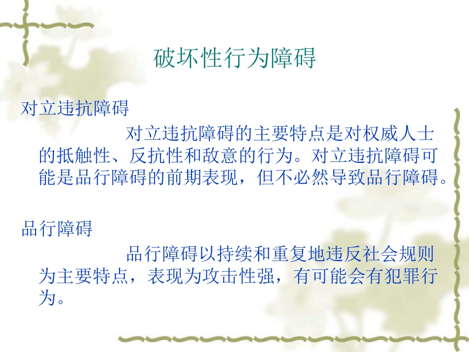 儿童青少年心理障碍_第12页