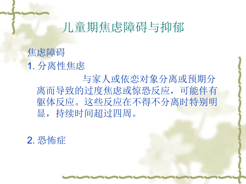 儿童青少年心理障碍_第8页
