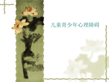 儿童青少年心理障碍