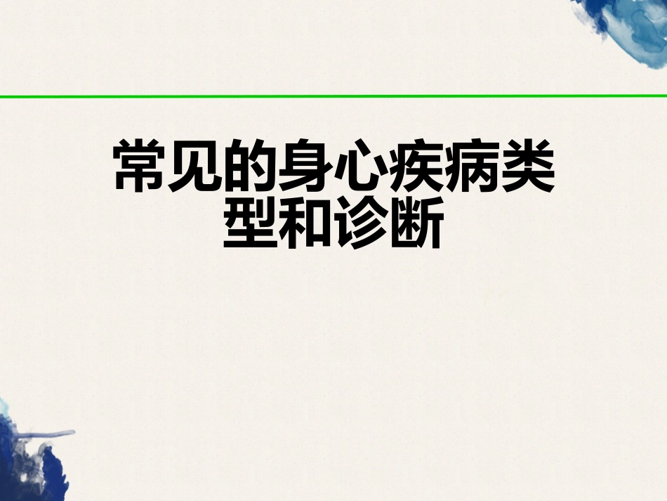 常见的身心疾病类型和诊断_第1页