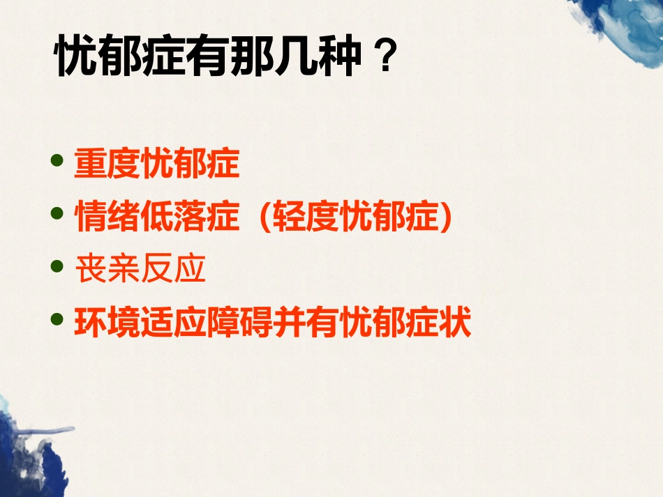 常见的身心疾病类型和诊断_第6页