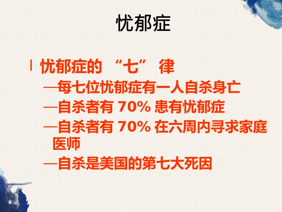 常见的身心疾病类型和诊断_第7页