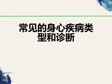 常见的身心疾病类型和诊断