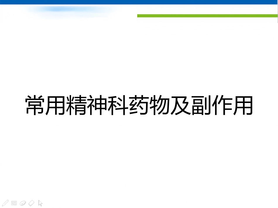 常用精神科药物及副作用优秀_第1页