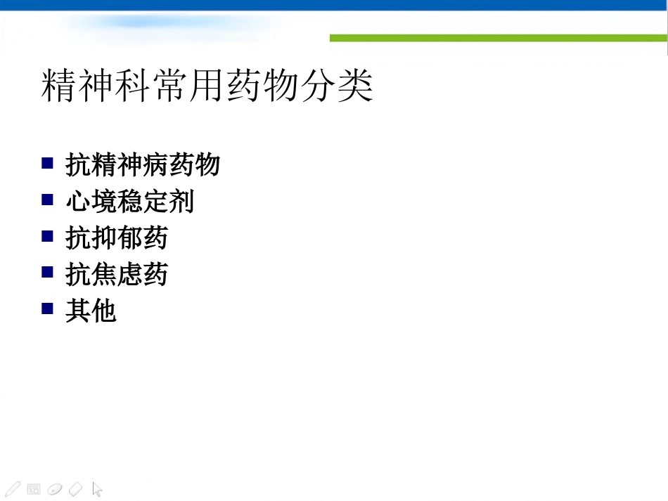 常用精神科药物及副作用优秀_第4页