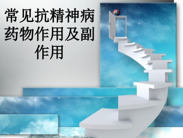 常见抗精神病药作用及副作用