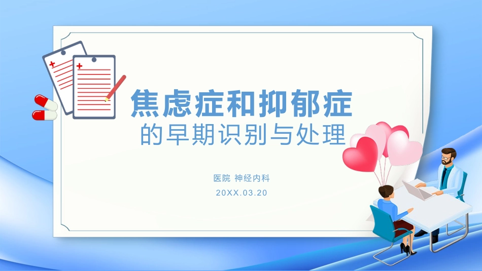 焦虑症和抑郁症的早期识别与处理_第1页