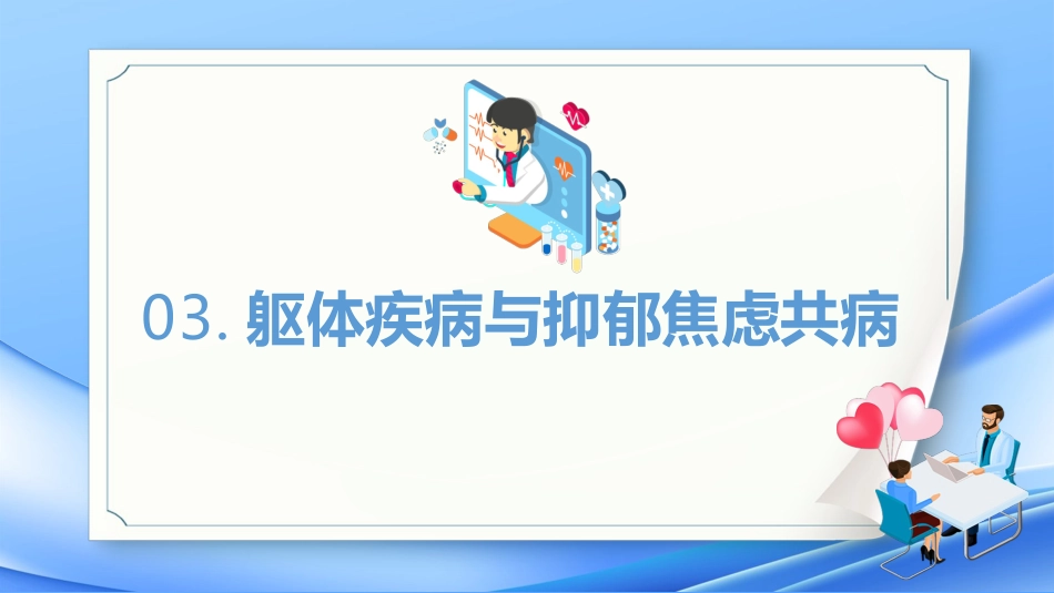 焦虑症和抑郁症的早期识别与处理_第14页