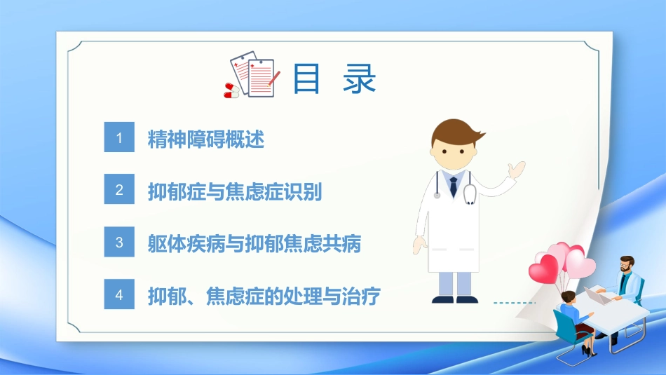 焦虑症和抑郁症的早期识别与处理_第2页