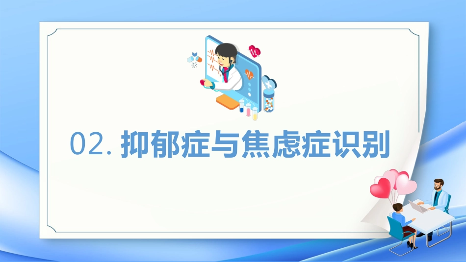 焦虑症和抑郁症的早期识别与处理_第9页