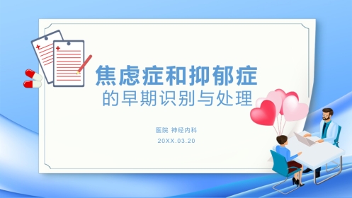 焦虑症和抑郁症的早期识别与处理