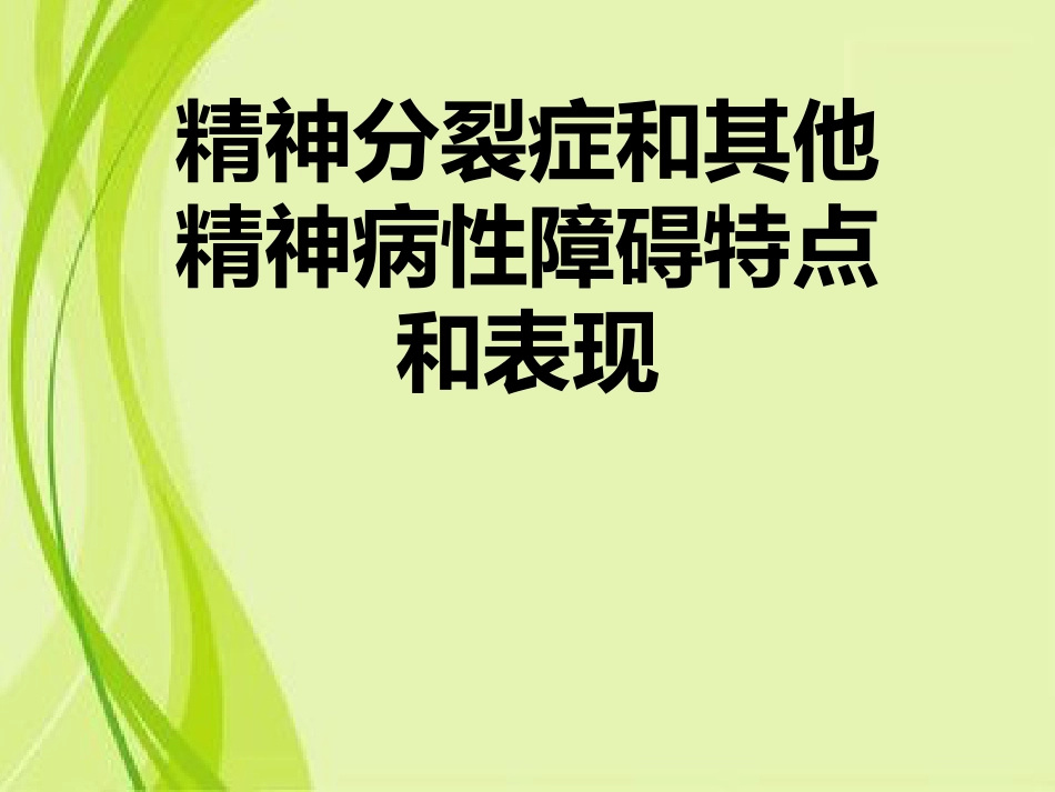 精神分裂症和其他精神病性障碍特点和表现_第1页