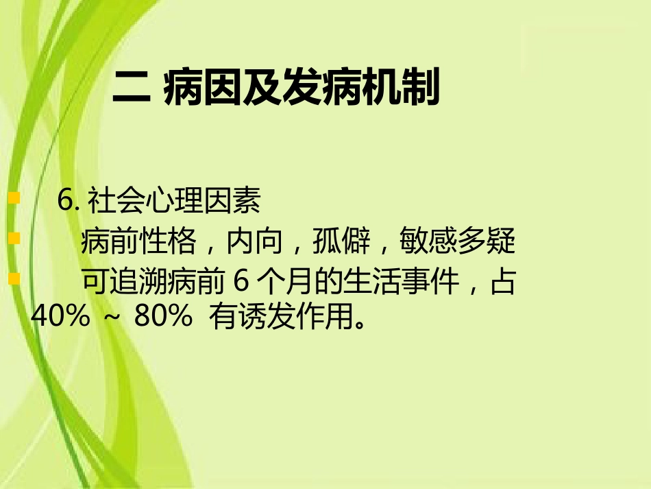 精神分裂症和其他精神病性障碍特点和表现_第10页