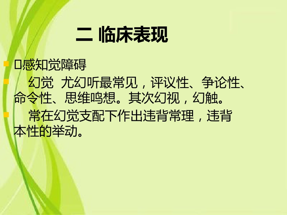 精神分裂症和其他精神病性障碍特点和表现_第11页