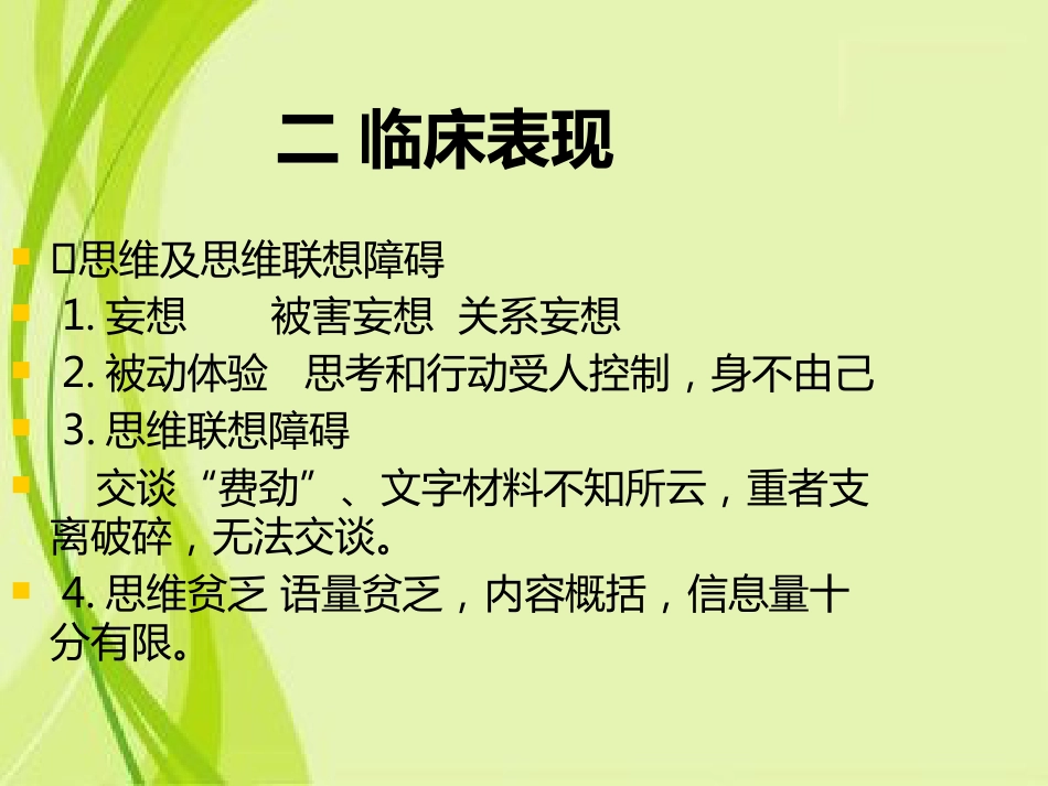 精神分裂症和其他精神病性障碍特点和表现_第12页