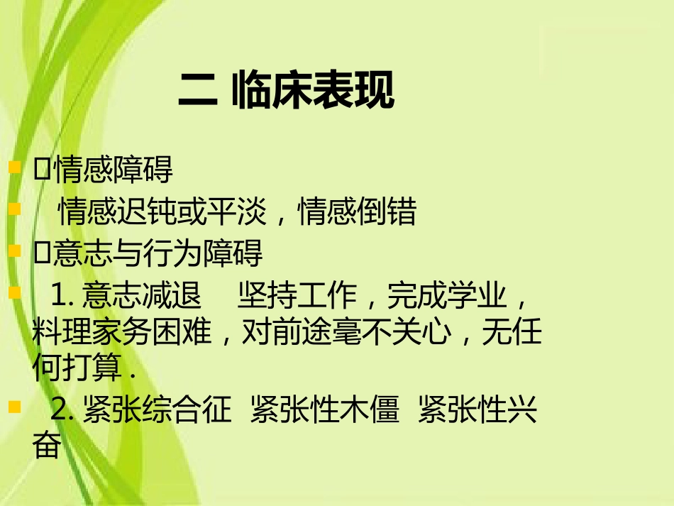 精神分裂症和其他精神病性障碍特点和表现_第13页
