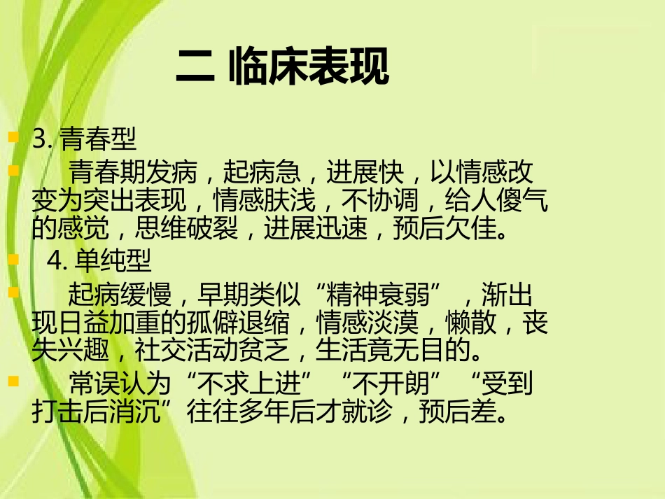 精神分裂症和其他精神病性障碍特点和表现_第14页