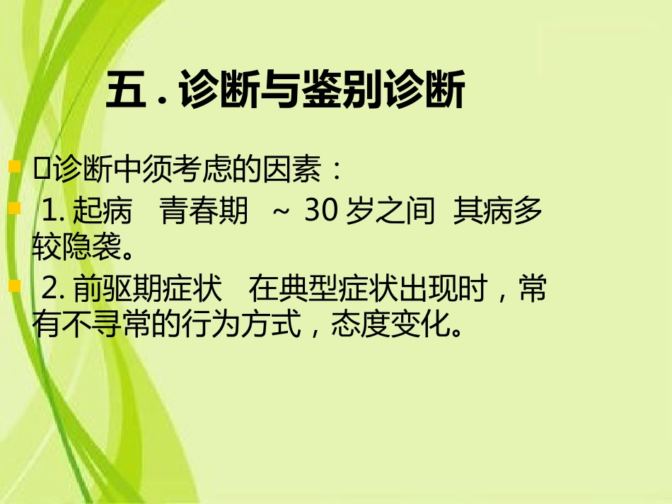 精神分裂症和其他精神病性障碍特点和表现_第15页