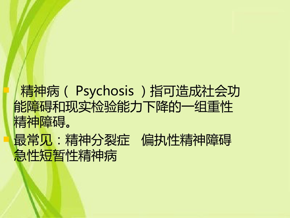 精神分裂症和其他精神病性障碍特点和表现_第2页
