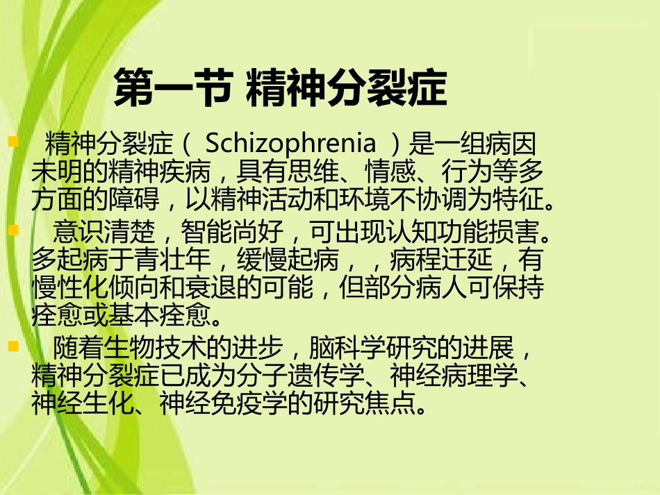 精神分裂症和其他精神病性障碍特点和表现_第3页