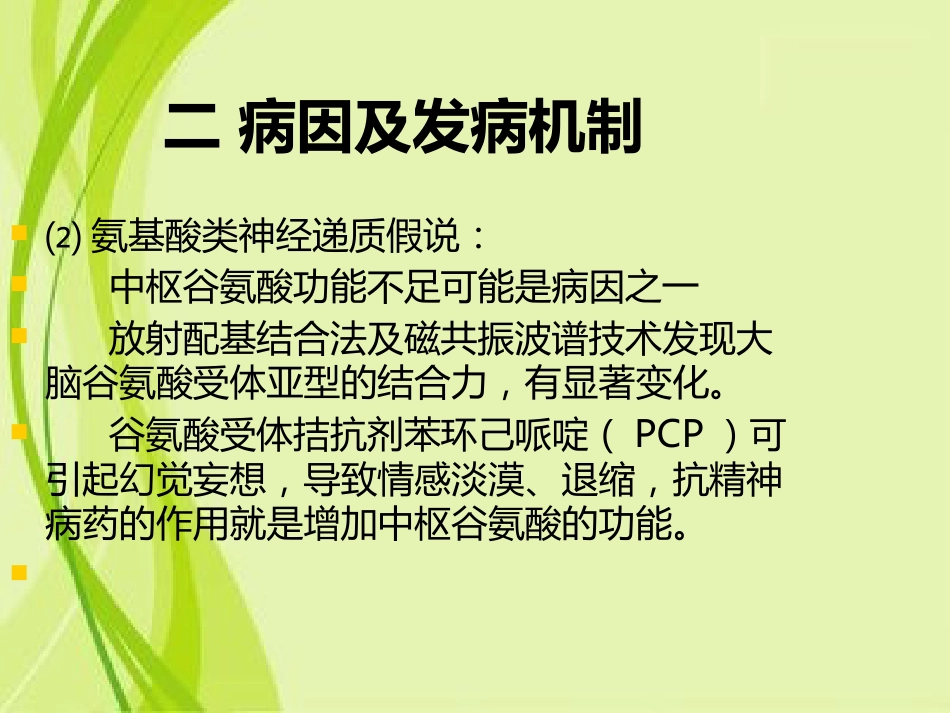 精神分裂症和其他精神病性障碍特点和表现_第7页