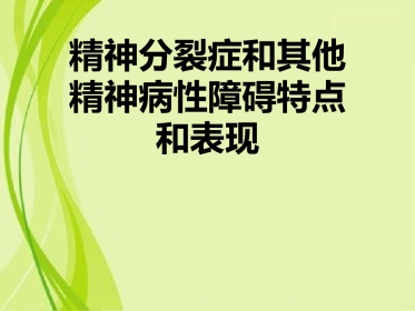精神分裂症和其他精神病性障碍特点和表现