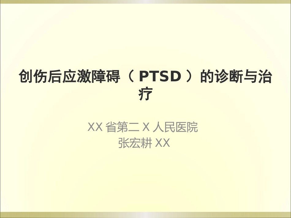 创伤后应激障碍(PTSD)的诊断与治疗_第1页