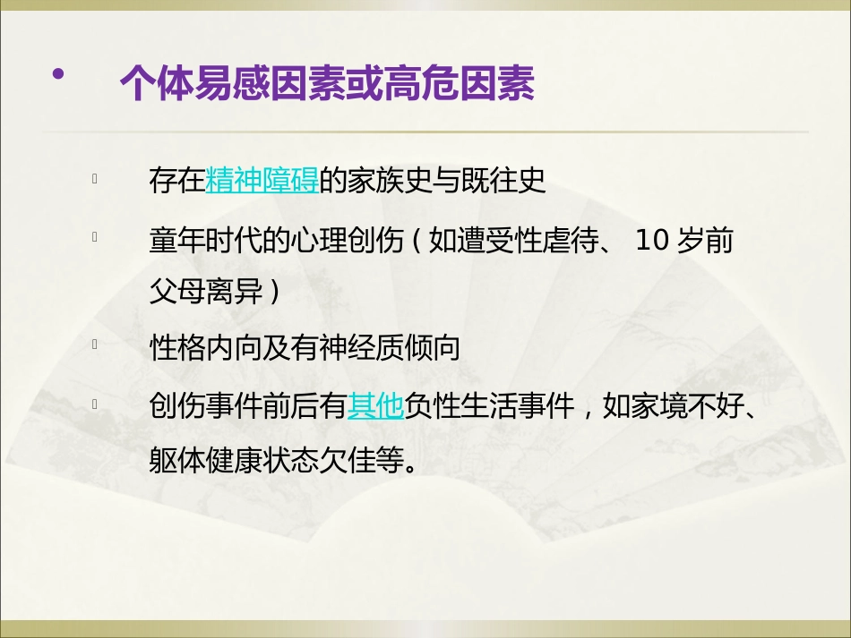 创伤后应激障碍(PTSD)的诊断与治疗_第10页