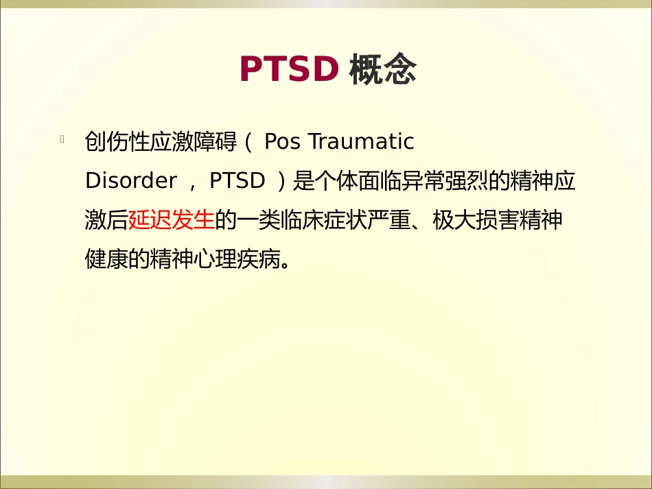 创伤后应激障碍(PTSD)的诊断与治疗_第11页
