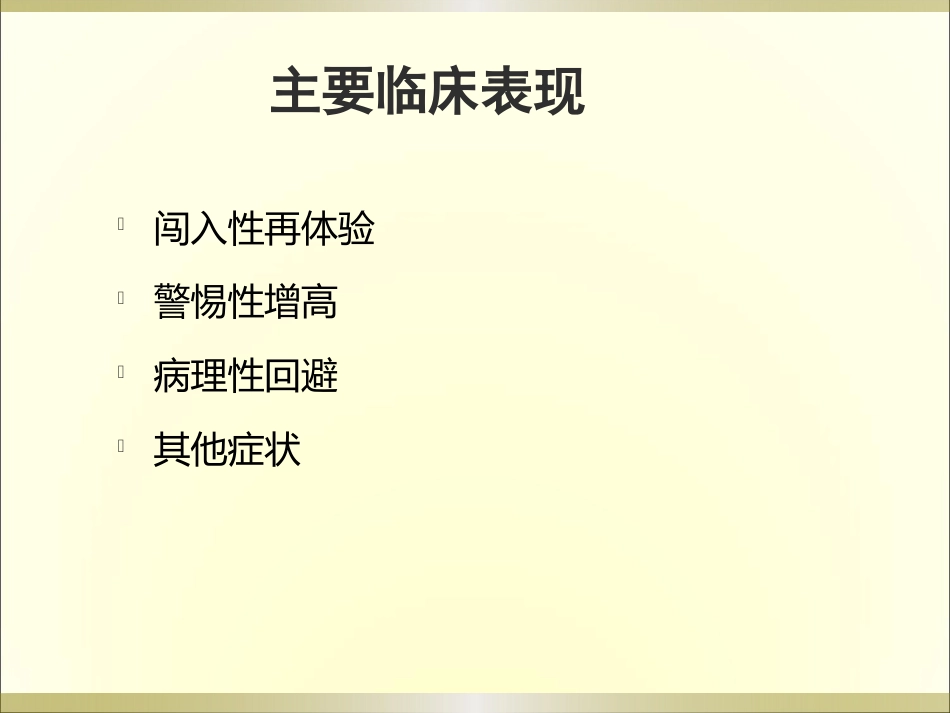 创伤后应激障碍(PTSD)的诊断与治疗_第12页