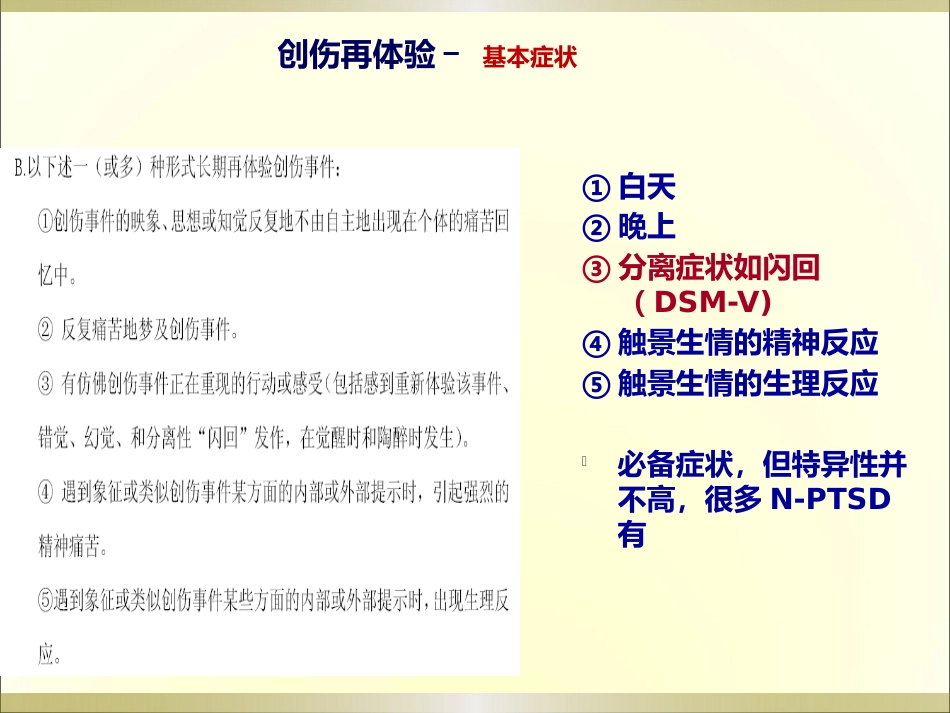 创伤后应激障碍(PTSD)的诊断与治疗_第13页