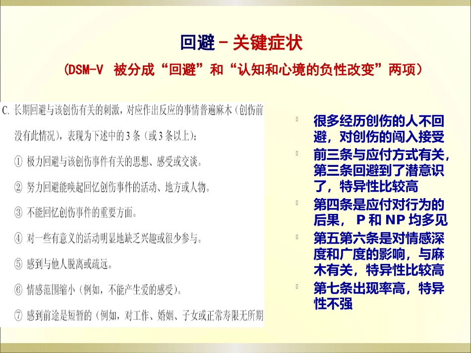 创伤后应激障碍(PTSD)的诊断与治疗_第14页