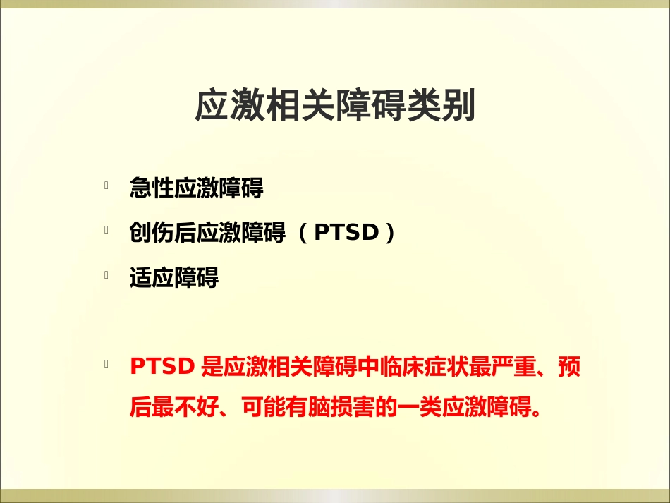 创伤后应激障碍(PTSD)的诊断与治疗_第3页