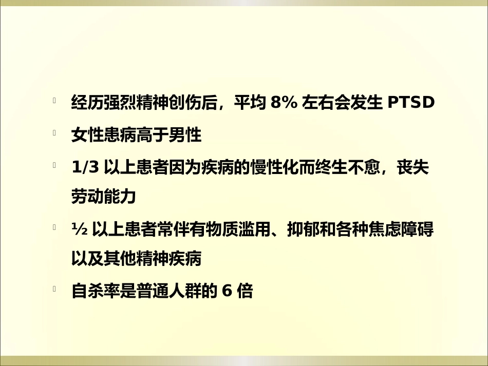 创伤后应激障碍(PTSD)的诊断与治疗_第4页